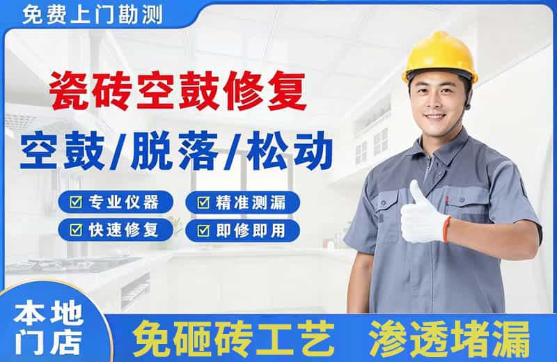 鹿泉瓷砖空鼓修复