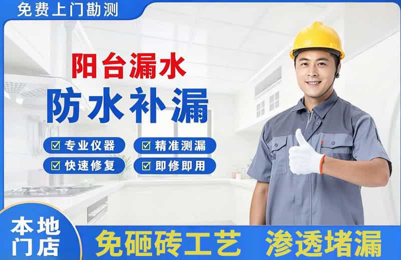鹿泉阳台漏水维修
