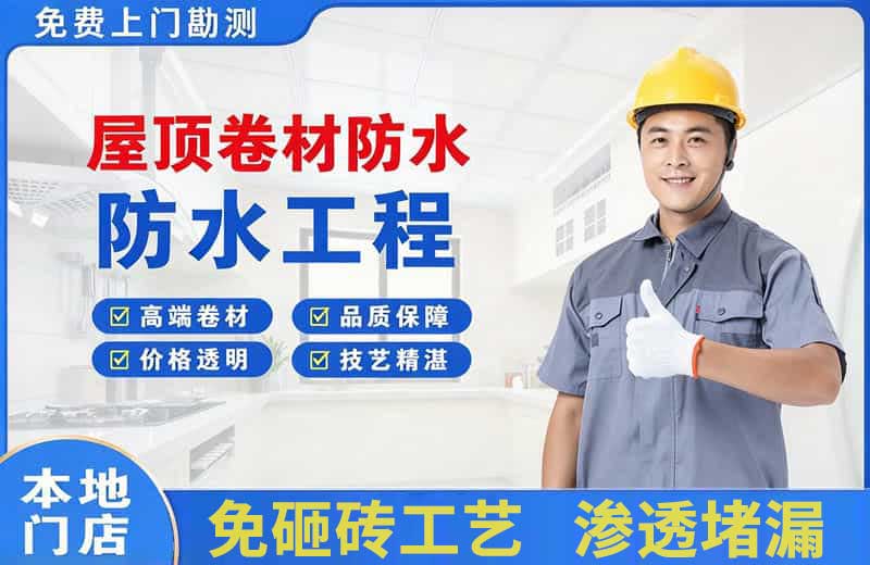 鹿泉屋顶卷材防水