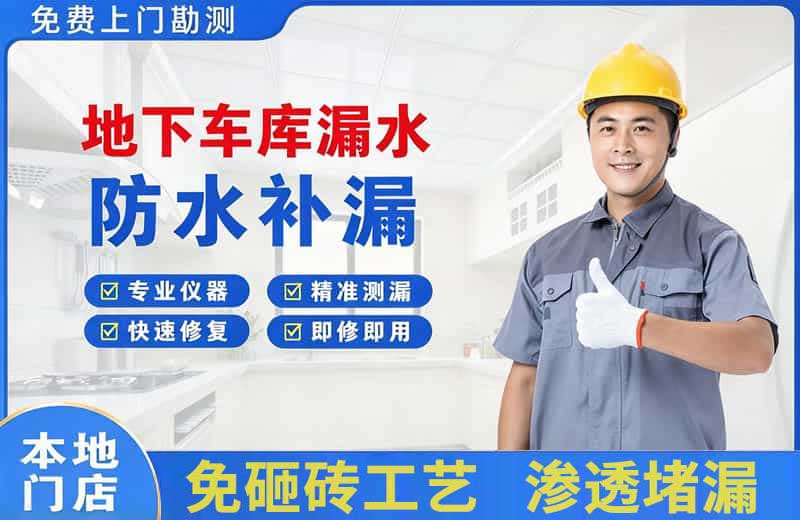 鹿泉地下车库漏水维修