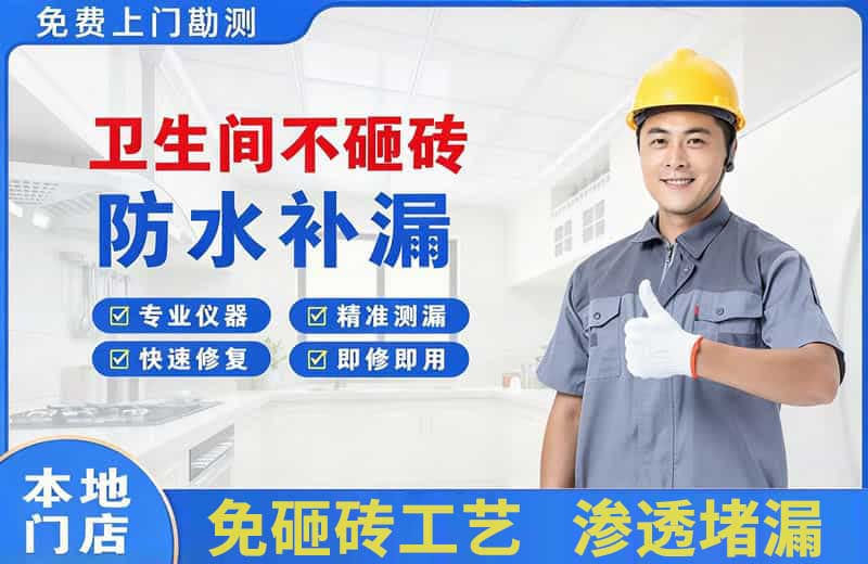 鹿泉卫生间不砸砖修补漏水